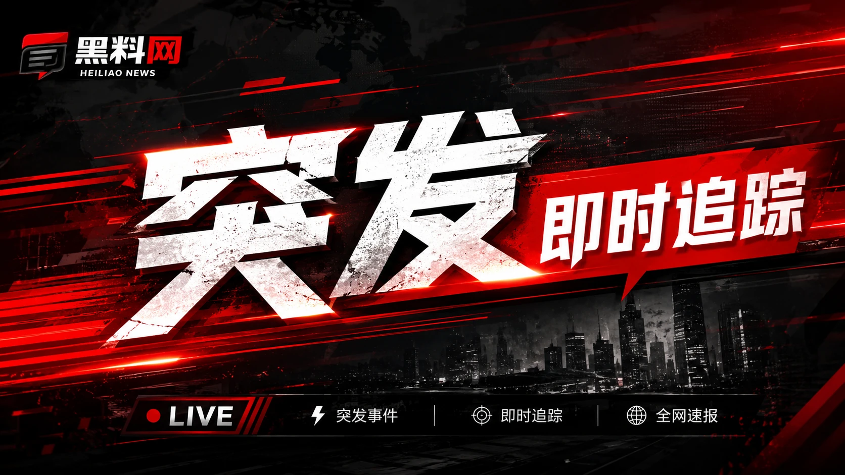黑料网娱乐热点与公开信息焦点横幅